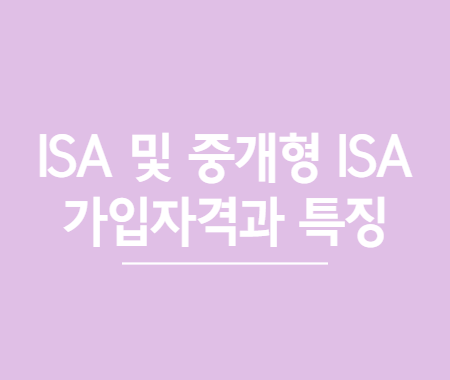 ISA 및 중개형 ISA 가입자격과 특징