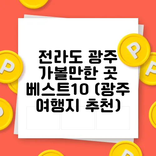 전라도 광주 가볼만한 곳 베스트10 (광주 여행지 추천)
