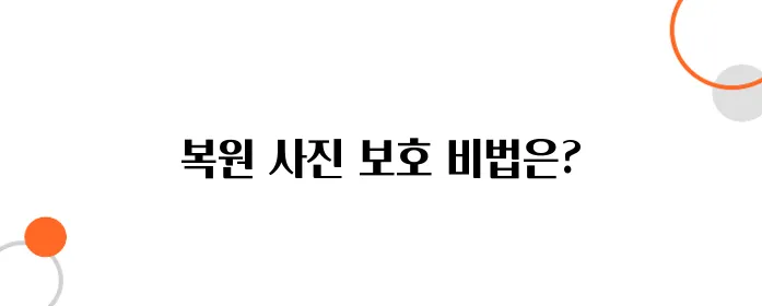 복원한 사진, 빛과 습기에서 보호하는 방법