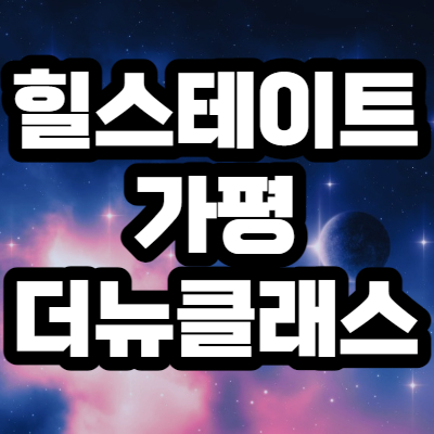  힐스테이트 가평 더뉴클래스