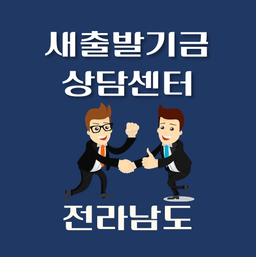 썸네일-전라남도-새출발기금-상담센터-안내