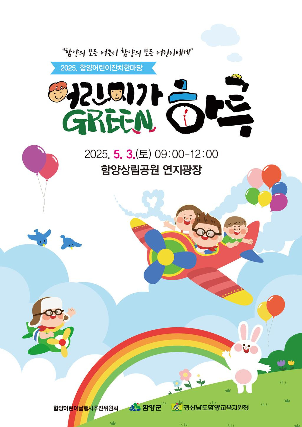 함양군 2025 함양어린이잔치한마당