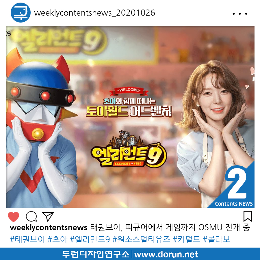  2020년 10월 5주차 콘텐츠 카드뉴스#2-태권브이, 피규어와 만화에 이어 게임까지 원소스 멀티유즈 전개 중
