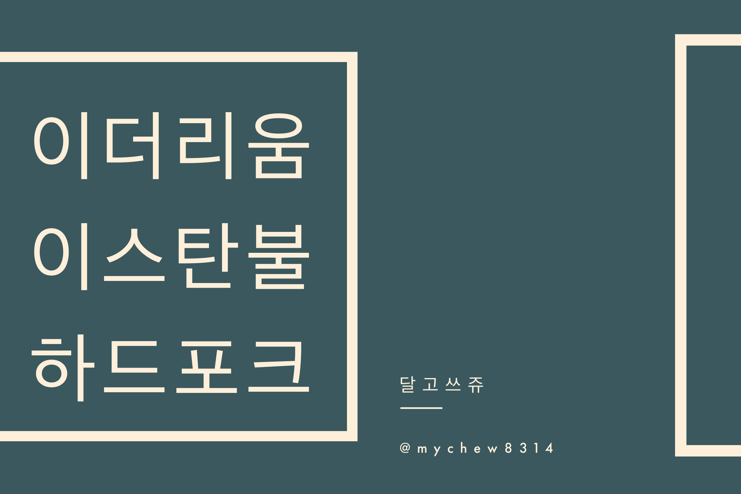 [기술분석] 이더리움 이스탄불 하드포크 & 그외 남은일정