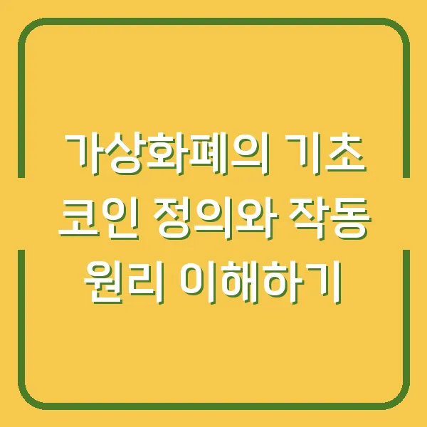 가상화폐의 기초 코인 정의와 작동 원리 이해하기