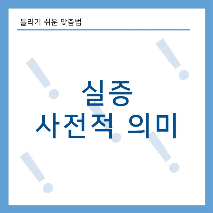 실증-사전적-의미