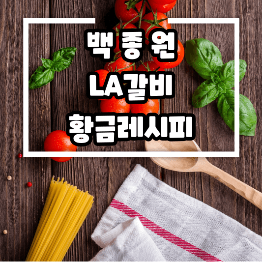 백종원 LA갈비 양념 황금레시피