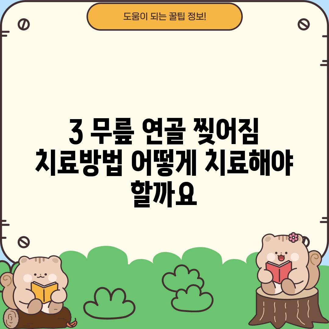 3. 무릎 연골 찢어짐 치료방법: 어떻게 치료해야 할까요?