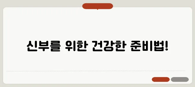 예비신부를 위한 웨딩 다이어트 성공 비법 알아보세요!