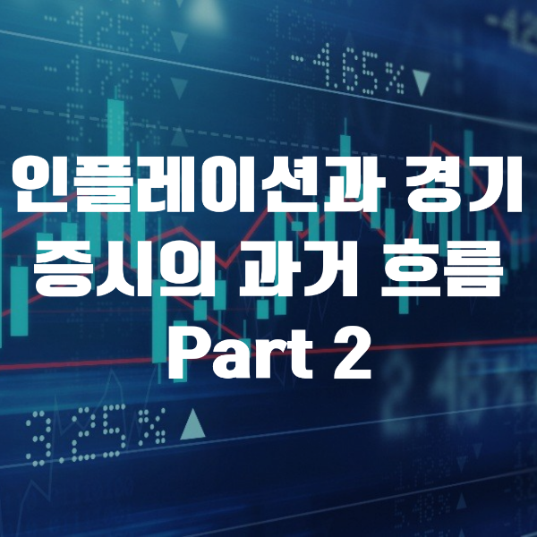  인플레이션과 경기, 증시의 과거 흐름 리뷰2(2000년대 이후)
