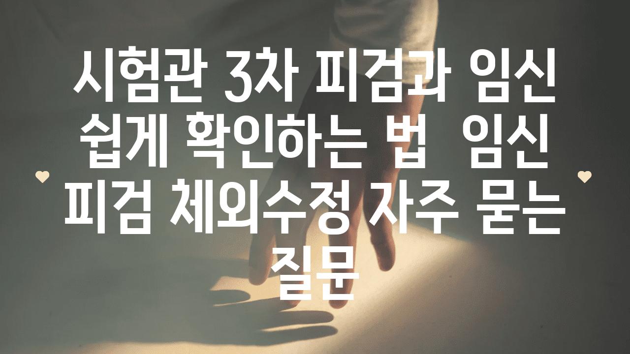 시험관 3차 피검과 임신 쉽게 확인하는 법 | 임신, 피검, 체외수정