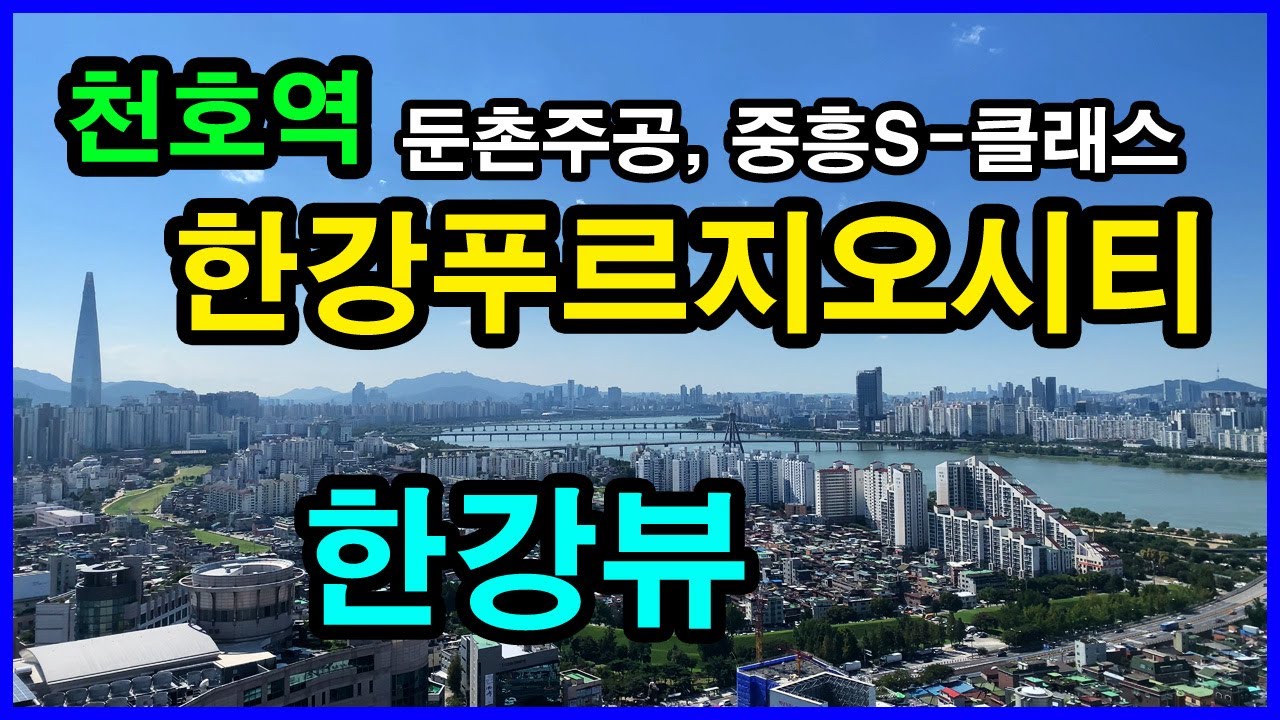  천호역한강푸르지오시티 뷰 | 천호동 4K | 둔촌주공아파트, 강동 밀레니얼 중흥S-클래스, 래미안강동팰리스, 천호4구역, 천호역 한강푸르지오시티