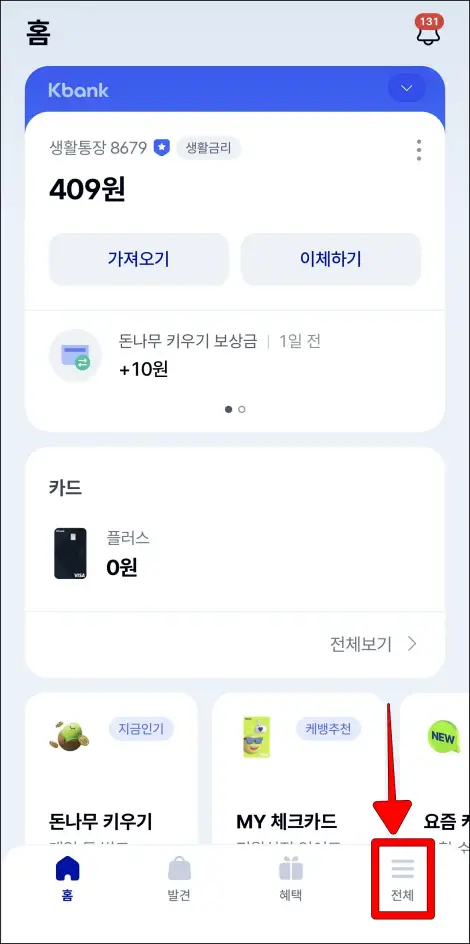 케이뱅크 앱 하단의 '전체'를 선택