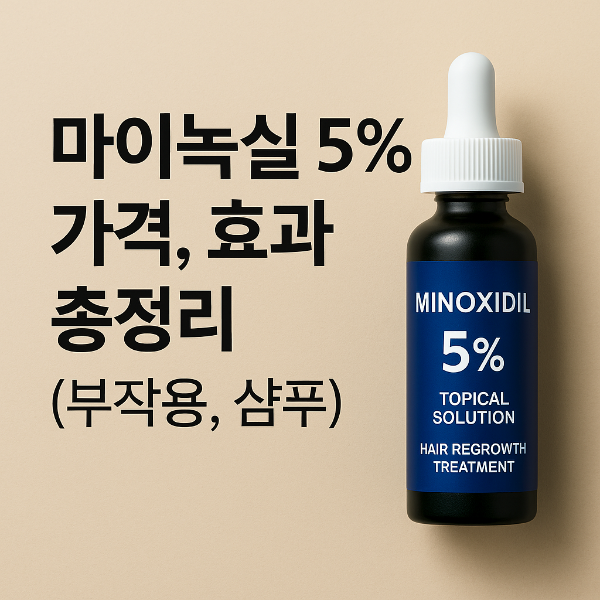 마이녹실 5% 가격&amp;#44;마이녹실 효과&amp;#44; 마이녹실 부작용&amp;#44;마이녹실 샴푸 6