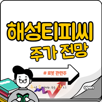  해성티피씨 주가 로봇 테마주 다시 탈까