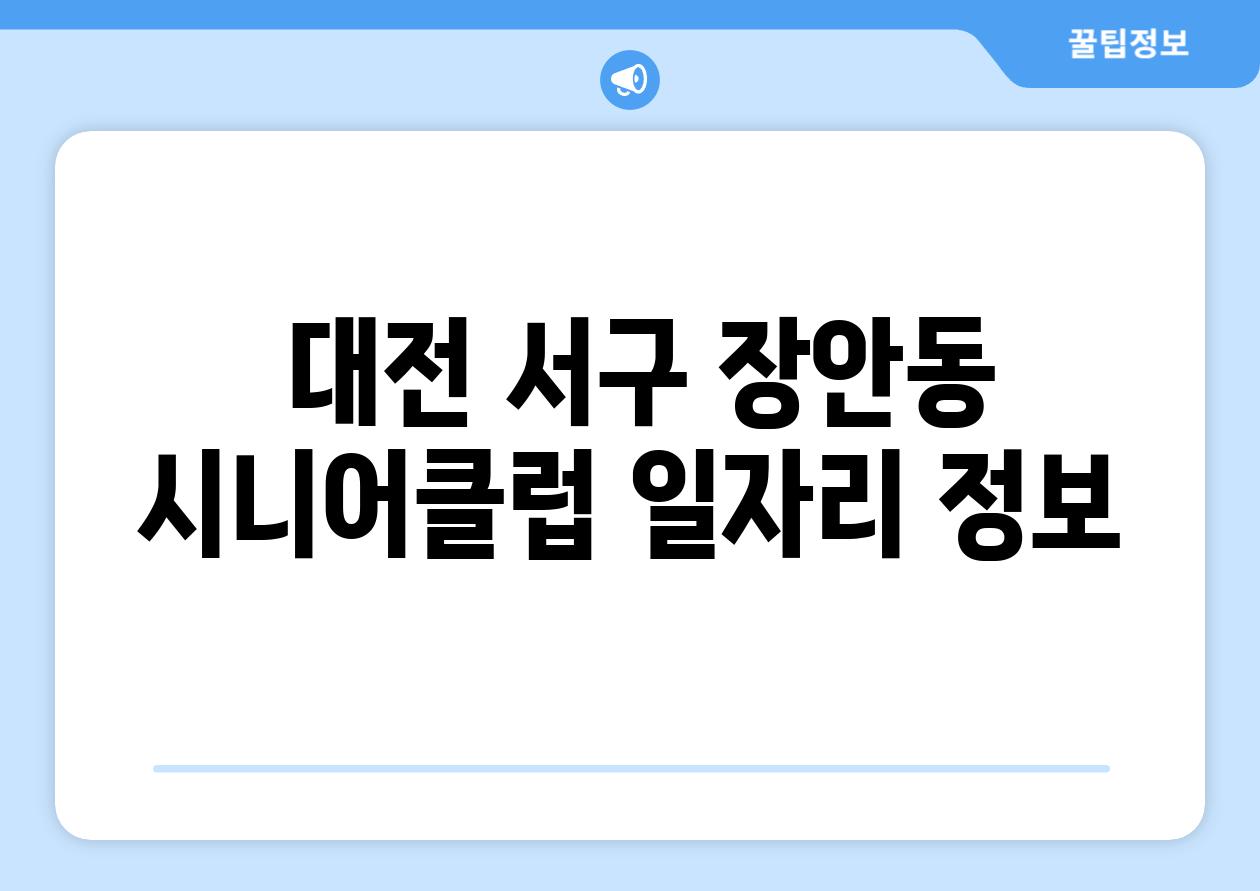  대전 서구 장안동 시니어클럽 일자리 정보