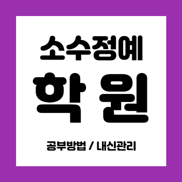  인천송도 수학학원 초등 중등 고등 과학학원 중학생 수학전문 과학전문