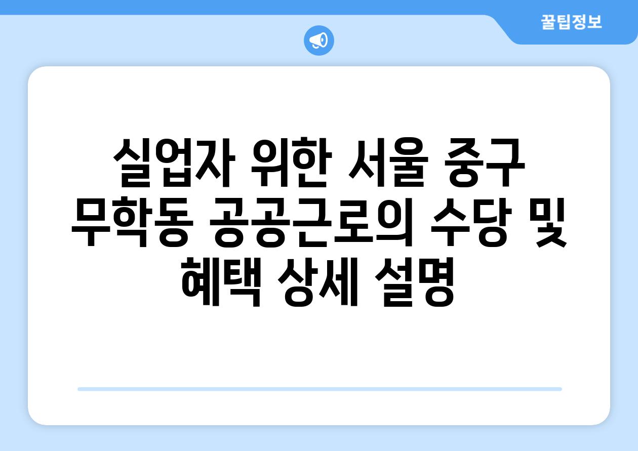 실업자 위한 서울 중구 무학동 공공근로의 수당 및 혜택 상세 설명