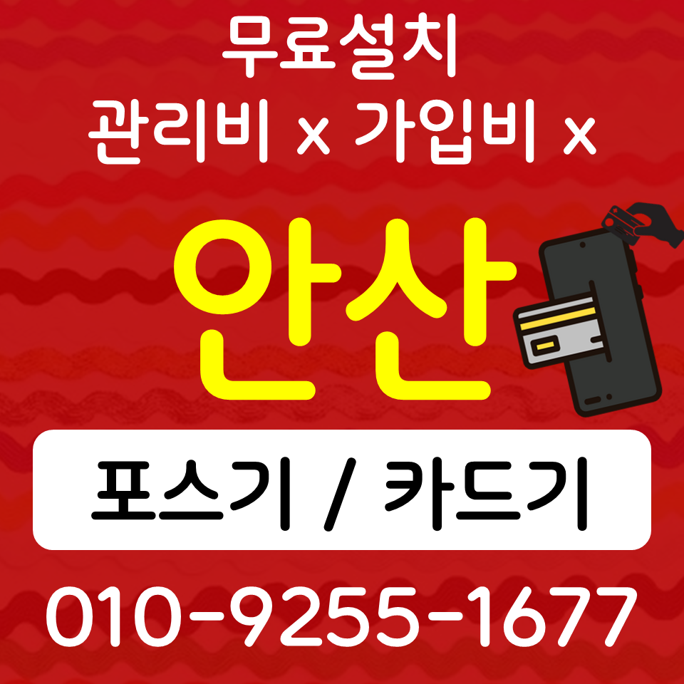  해양동포스기 해양동카드단말기 안산동 무선단말기 SK KT LG 인터넷 CCTV 식당 카페