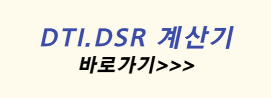 DTI-DSR-계산기-바로-가기