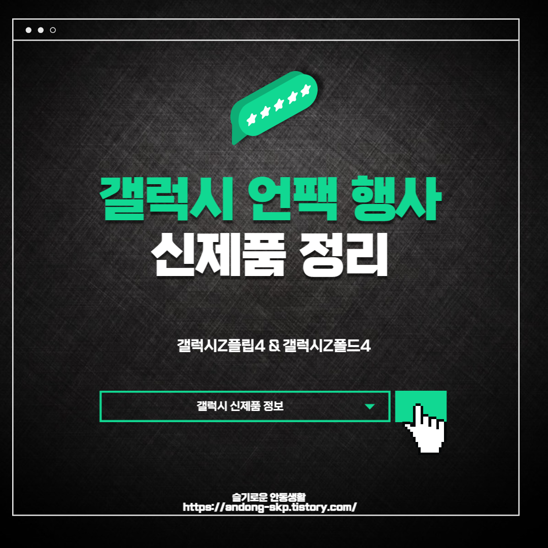  갤럭시z 플립4 & 갤럭시z 폴드4 언팩 행사 정보