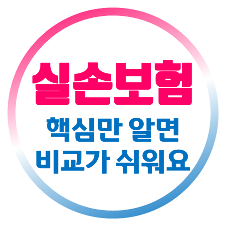  실손보험비교, 핵심 내용만 안다면 그리 어렵지 않아요.