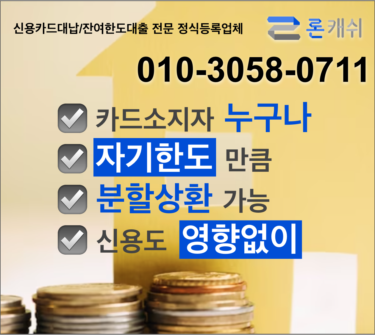  신용카드결제대납, 신용카드잔여한도대출, 신용카드한도대출, 전문기업 론캐쉬