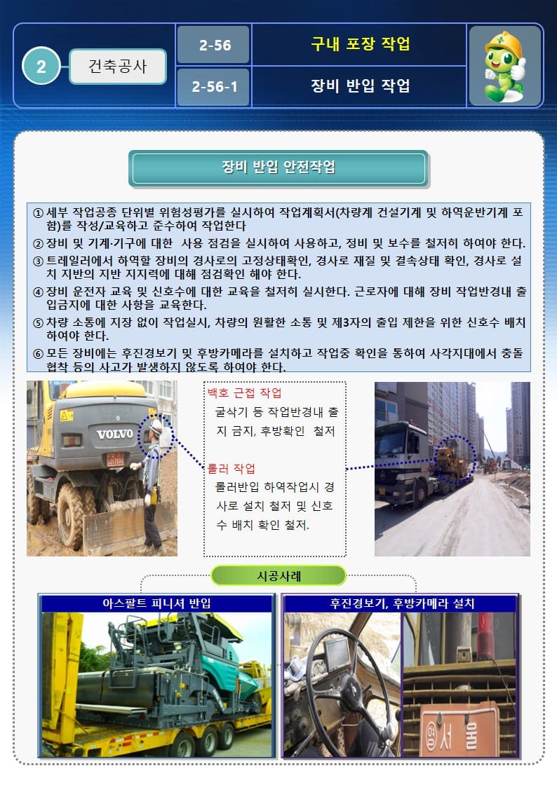  [건설공사 안전비법]_구내포장 작업 안전작업방법 및 OPS