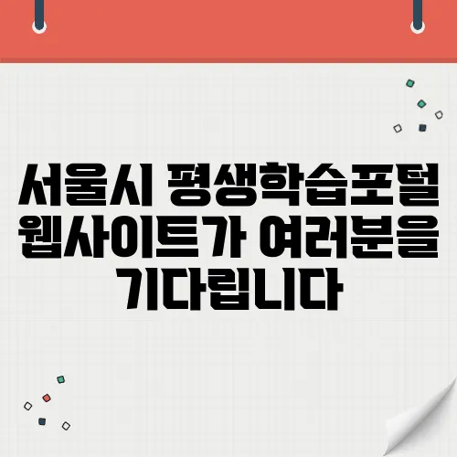 서울시 평생학습포털 웹사이트가 여러분을 기다립니다