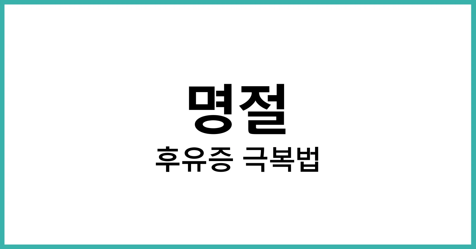 명절 후유증 극복법