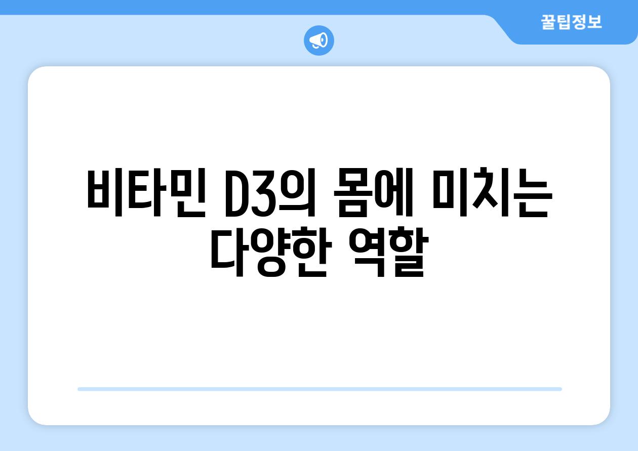 비타민 D3의 몸에 미치는 다양한 역할