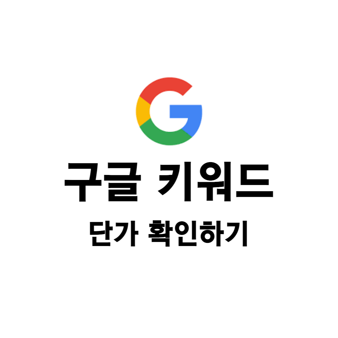  [구글 광고] 구글 광고 키워드별 단가 확인 하는 방법_애드센스