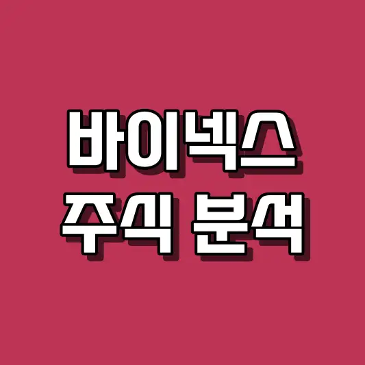 바이넥스 주식 분석