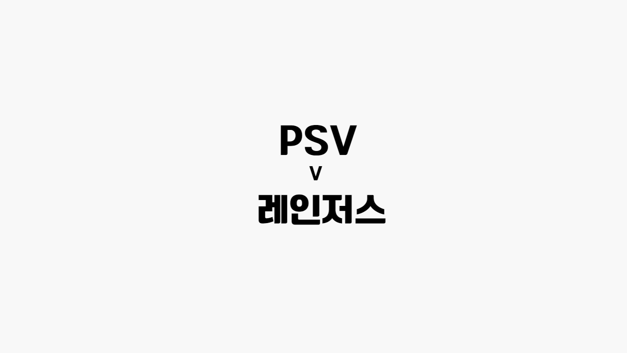  [프로토 /해외축구] PSV vs 레인저스