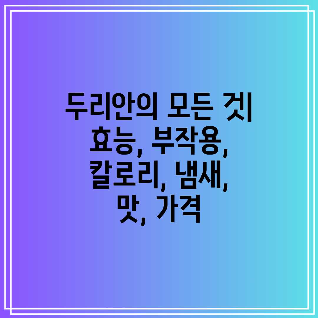 두리안의 모든 것 효능, 부작용, 칼로리, 냄새, 맛,