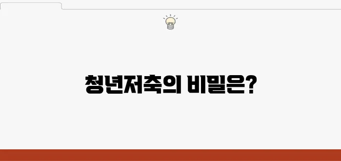 신한은행 청년저축 챌린지로 손쉽게 모으는 요령을 제시합니다!