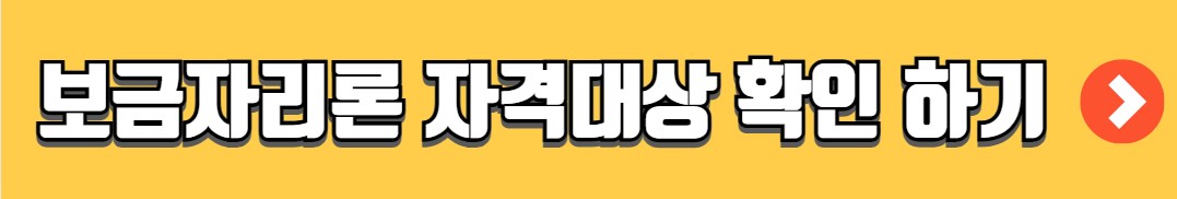 특례보금자리론 신청자격 신청방법