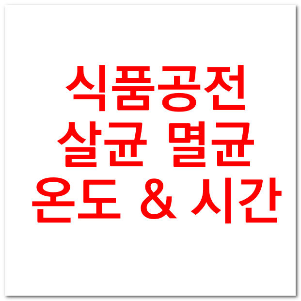 살균 멸균온도 식품공전 기준