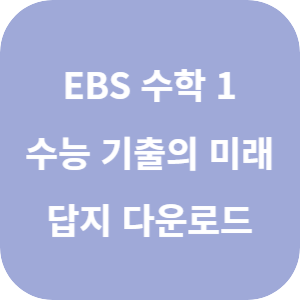 EBS 2026학년도 수능 기출의 미래 수학 1 답지 섬네일