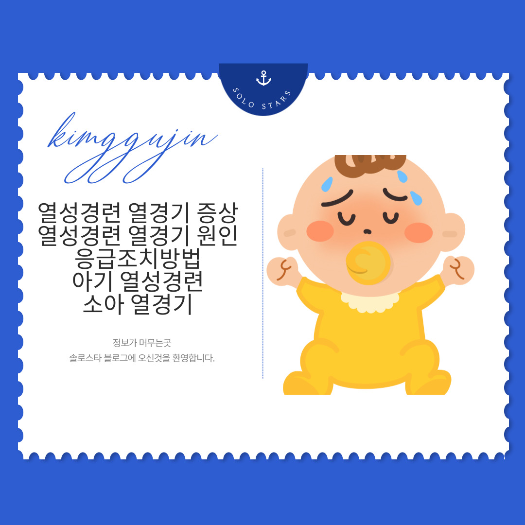 열성경련관련그림