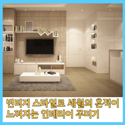  빈티지 스타일로 세월의 흔적이 느껴지는 인테리어 꾸미기
