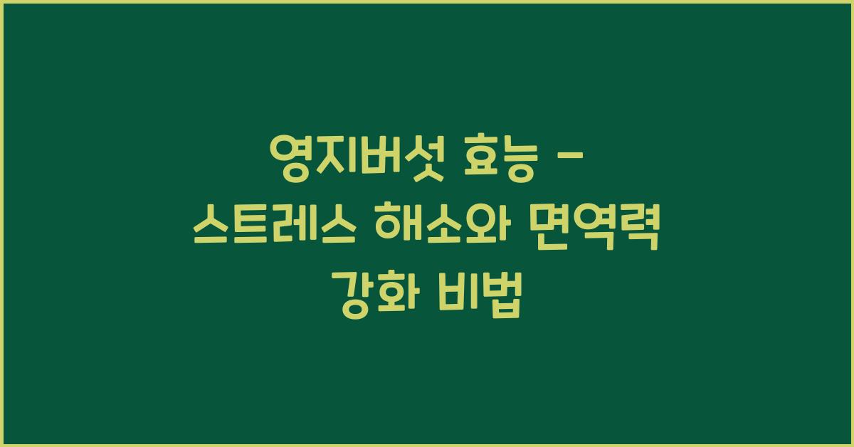 영지버섯 효능