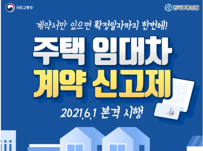 2021년 6월 1일부터 주택 임대차 계약 신고제 시행 미신고시 100만원 이하의 과태료가 부과되니 잊지말고 신고하자