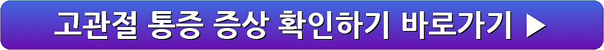고관절 통증 증상 확인하기_14