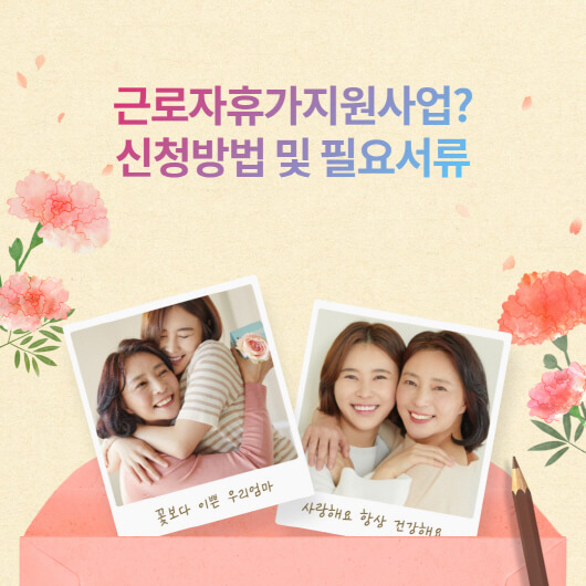  근로자휴가지원사업? 신청방법 및 필요서류