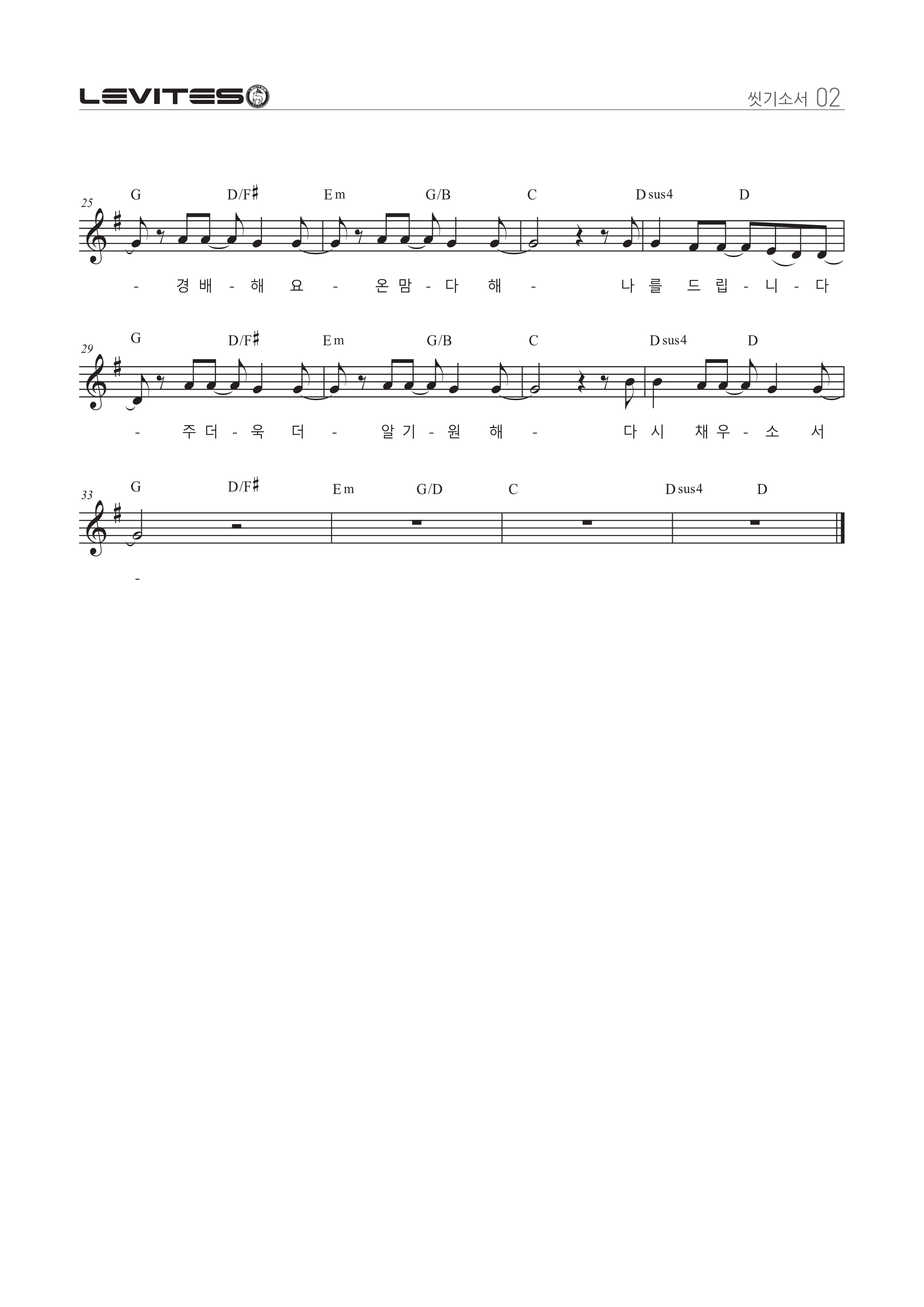스캇브래너(Scott Brenner)&#44; 레위지파 - 씻기소서 (Wash Over Me) 악보
