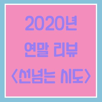  2020년의 키워드 "선 넘는 시도"