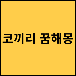 코끼리-꿈-해몽