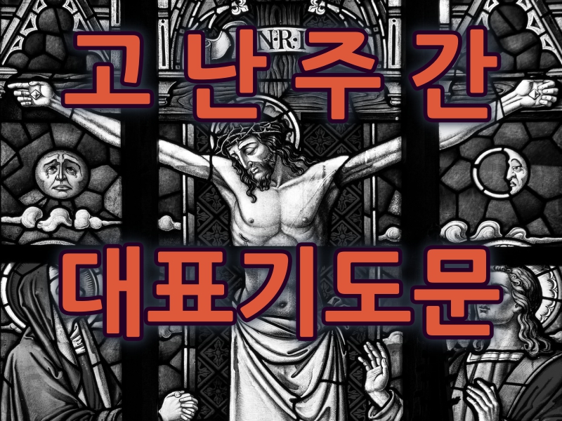  고난 주간 대표기도문