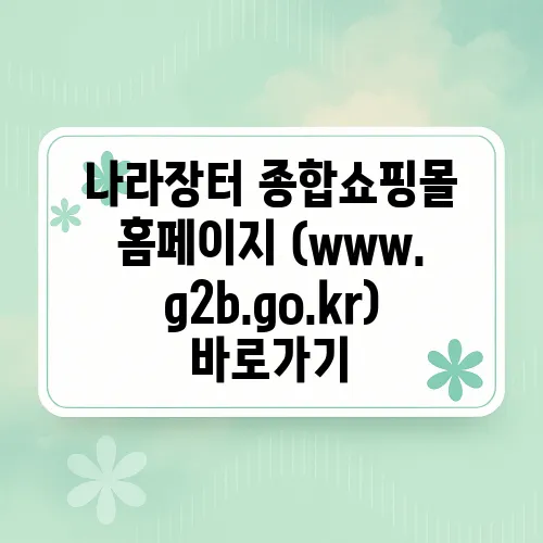 나라장터 종합쇼핑몰 홈페이지 (www.g2b.go.kr) 바로가기
